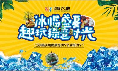 冰臨盛夏，玩趣綠意時(shí)光 | 萬(wàn)洲新天地微景觀DIY&冰粥DIY勁爽開(kāi)啟趣時(shí)光